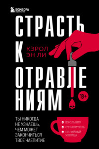 Книга Страсть к отравлениям. Ты никогда не узнаешь, чем может закончиться твое чаепитие