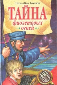 Книга Тайна фиолетовых огней