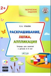 Книга Творческие задания. Раскрашивание, лепка, аппликация. Тетрадь для занятий с детьми 2-3 лет