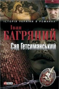 Книга Сад Гетсиманський