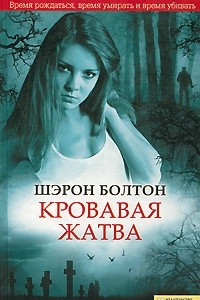 Книга Кровавая жатва