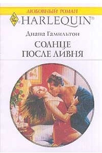 Книга Солнце после ливня