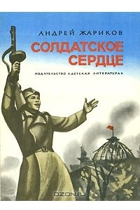 Книга Солдатское сердце