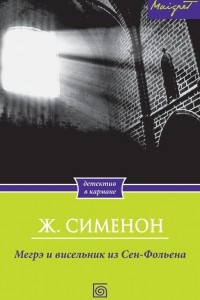 Книга Мегрэ и висельник из Сен-Фольена