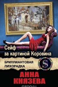 Книга Сейф за картиной Коровина