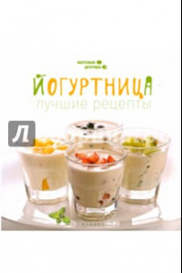 Книга Йогуртница. Лучшие рецепты