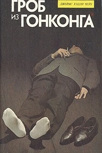 Книга Гроб из Гонконга. Гриф ? птица терпеливая. Ты будешь одинок в своей могиле