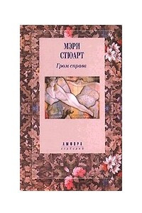 Книга Гром справа