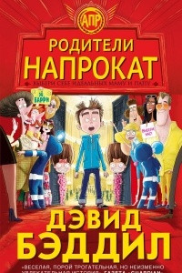 Книга Родители напрокат