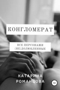 Книга Конгломерат