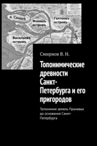 Книга Топонимические древности Санкт-Петербурга и его пригородов. Топонимия земель Приневья до основания Санкт-Петербурга