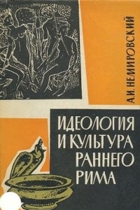 Книга Идеология и культура раннего Рима