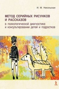 Книга Метод серийных рисунков и рассказов в психологической диагностике и консультировании детей и подростков. Учебное пособие