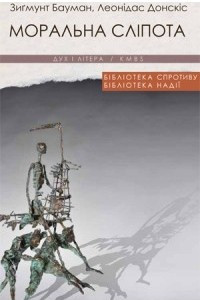 Книга Моральна сліпота