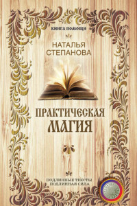 Книга Практическая магия