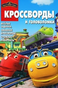 Книга Чаггингтон. Кроссворды и головоломки