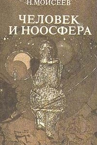 Книга Человек и Ноосфера