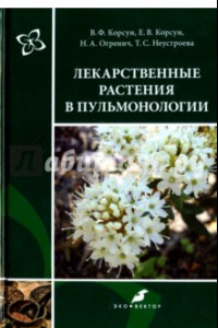 Книга Лекарственные растения в пульмонологии. Руководство по клинической фитотерапии