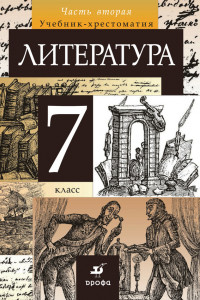 Книга Литература. 7 класс. Учебник-хрестоматия. В 2 частях. Часть 2