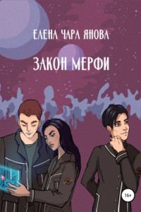 Книга Закон Мерфи