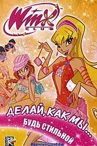 Книга Winx Club. Делай, как мы... будь стильной