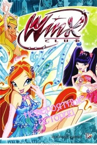 Книга Winx Club. Невероятные истории