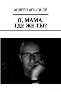 Книга О, мама, где же ты?