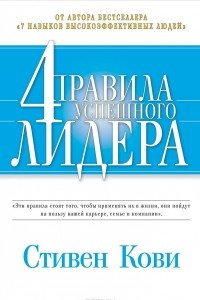 Книга 4 правила успешного лидера