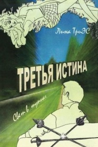 Книга Третья истина. Свет в тупике