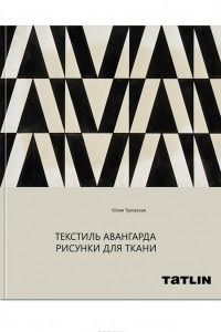 Книга Текстиль Авангарда. Рисунки для ткани