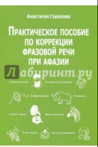 Книга Практическое пособие по коррекции фразовой речи при афазии