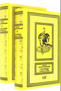 Книга Сокровища Алмаз-Хана. Женщины, кровь и бриллианты. Комплект из 2-х книг