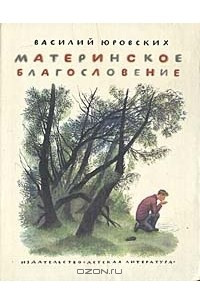 Книга Материнское благословение