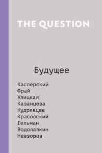 Книга The Question. Будущее