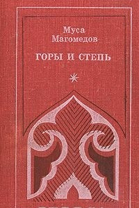 Книга Горы и степь