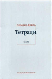 Книга Тетради. Том 4. Июль 1942 – август 1943