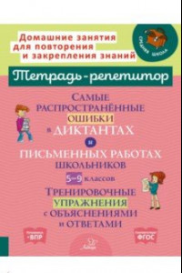 Книга Самые распространённые ошибки в диктантах и письменных работах школьников 5-9 классы. ФГОС