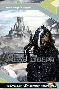 Книга День Зверя