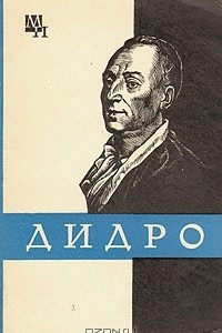 Книга Дени Дидро