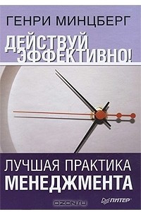 Книга Действуй эффективно! Лучшая практика менеджмента