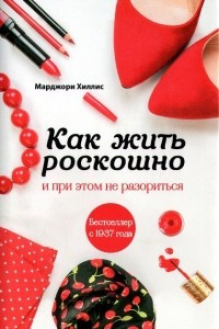 Книга Как жить роскошно и при этом не разориться