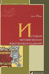 Книга История человеческих жертвоприношений