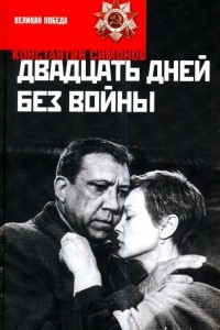 Книга Двадцать дней без войны