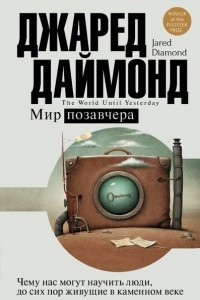 Книга Мир позавчера. Чему нас могут научить люди, до сих пор живущие в каменном веке