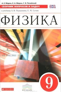 Книга Физика. 9 класс. Сборник вопросов и задач к учебнику А. В. Перышкина, Е. М. Гутник