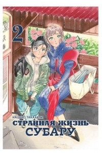 Книга Странная жизнь Субару. Том 2