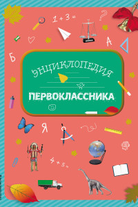 Книга Энциклопедия первоклассника