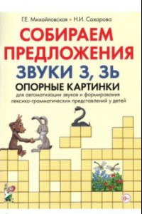 Книга Собираем предложения. Звуки З, Зь. Опорные картинки для автоматизации звуков