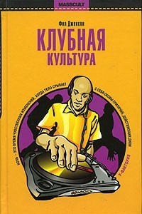 Книга Клубная культура