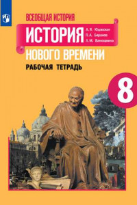 Книга РабТетрадь 8кл ФГОС Юдовская А.Я.,Баранов П.А.,Ванюшкина Л.М. Всеобщая история. История Нового времени (к учеб. Юдовской А.Я.), (Просвещение, 2020), О